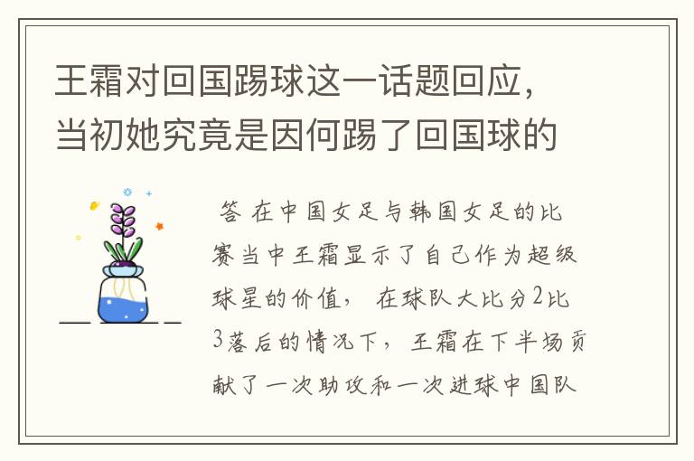 王霜对回国踢球这一话题回应,当初她究竟是因何踢了回国球的?
