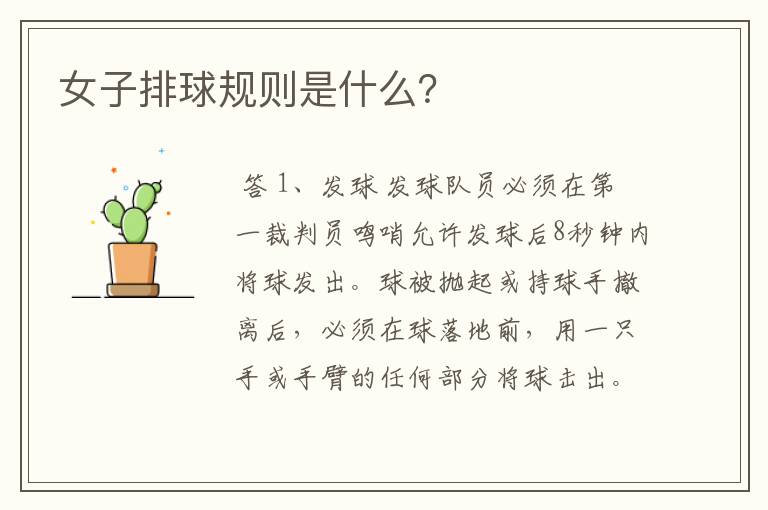 女子排球规则是什么?