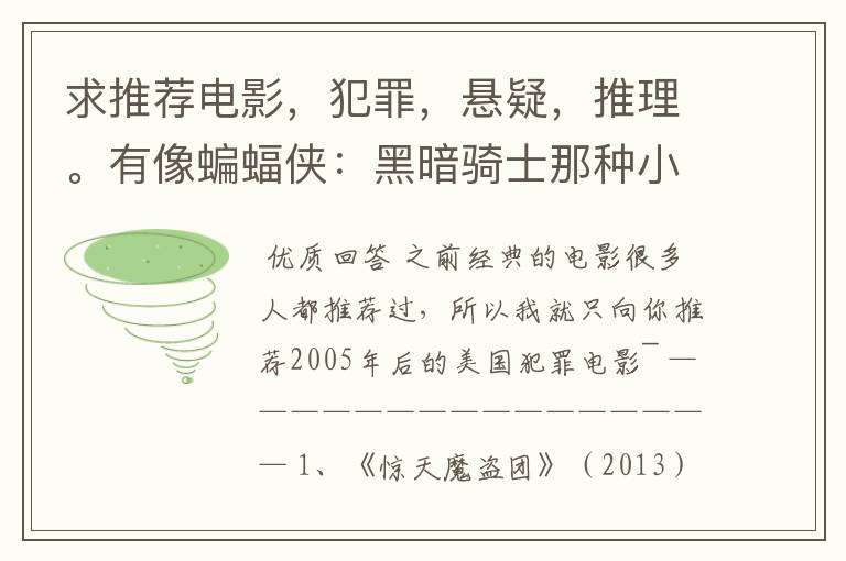 求推荐电影,犯罪,悬疑,推理。有像蝙蝠侠:黑暗骑士那种小丑的最好。好了加50分