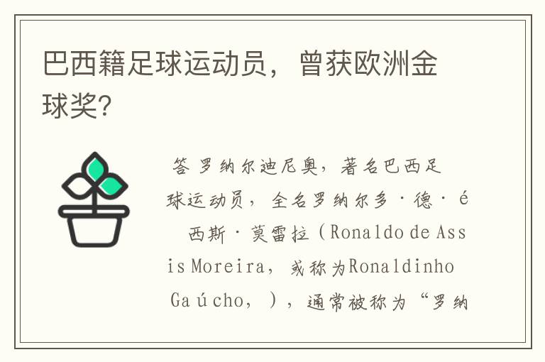 巴西籍足球运动员,曾获欧洲金球奖?