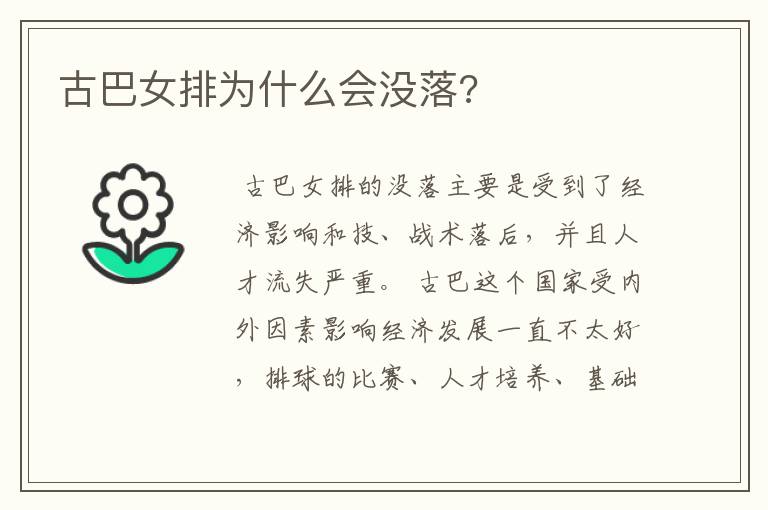 古巴女排为什么会没落?