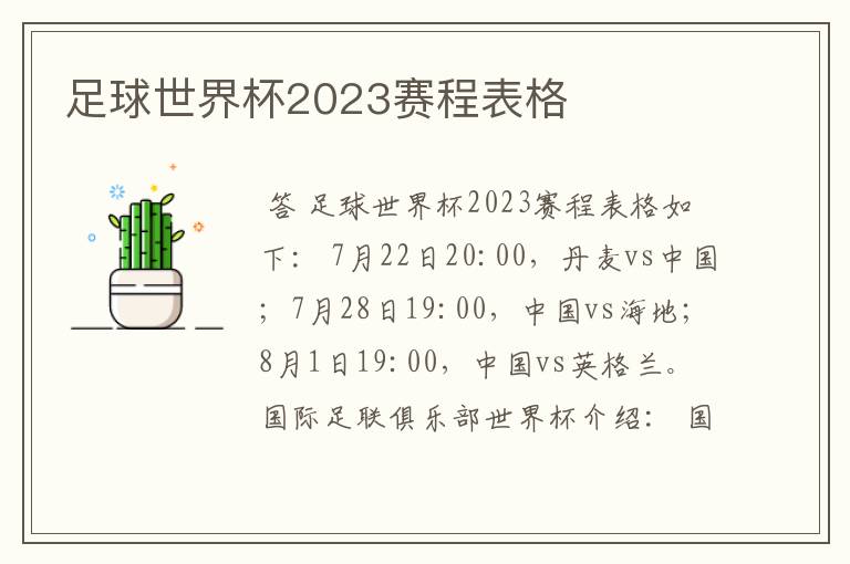 足球世界杯2023赛程表格