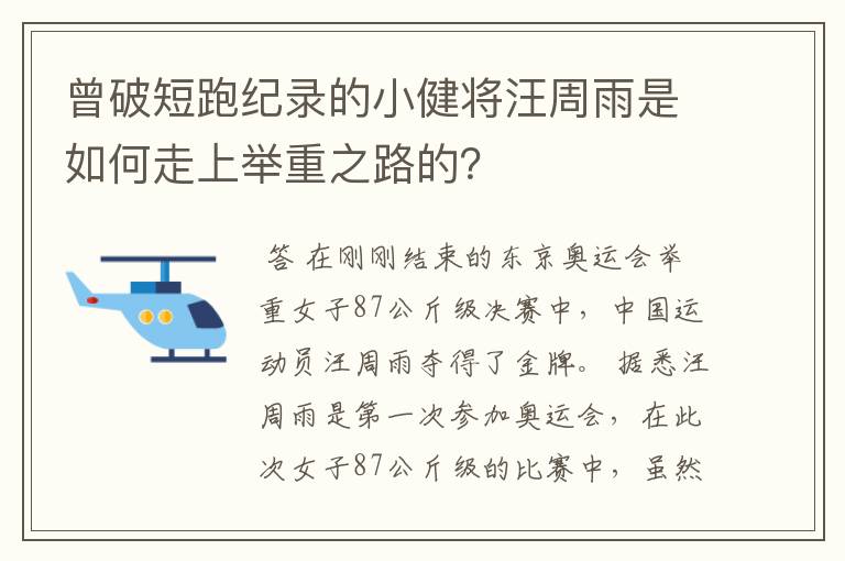 曾破短跑纪录的小健将汪周雨是如何走上举重之路的?