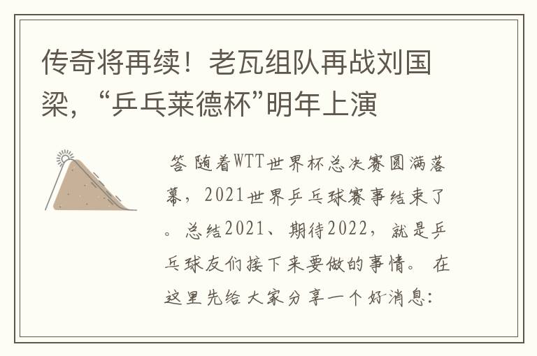 传奇将再续!老瓦组队再战刘国梁,“乒乓莱德杯”明年上演