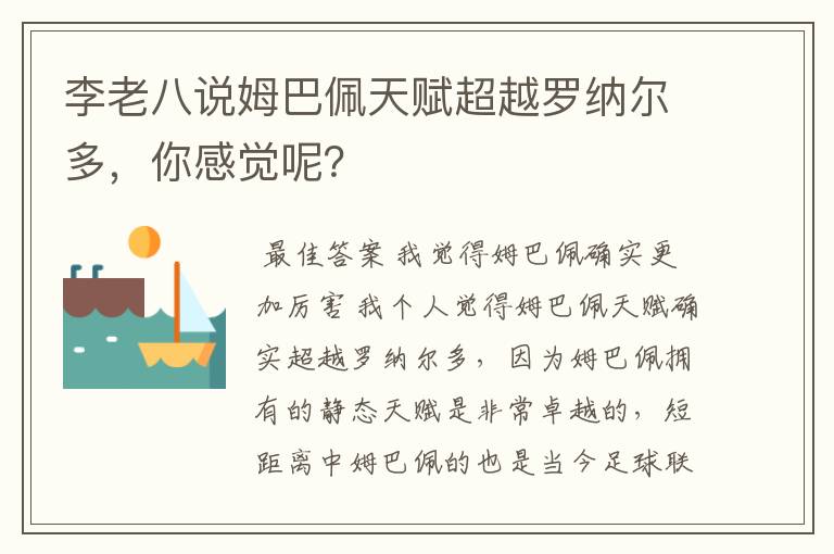 李老八说姆巴佩天赋超越罗纳尔多,你感觉呢?