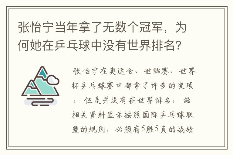 张怡宁当年拿了无数个冠军,为何她在乒乓球中没有世界排名?