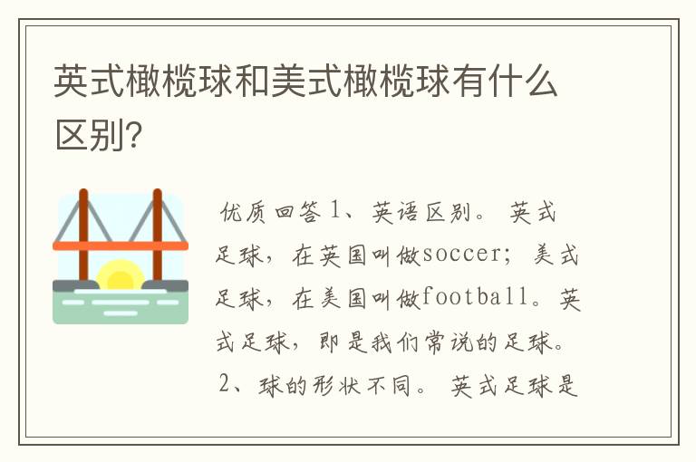 英式橄榄球和美式橄榄球有什么区别?