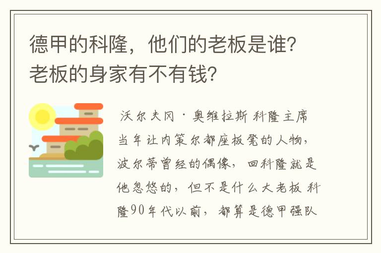 德甲的科隆,他们的老板是谁?老板的身家有不有钱?
