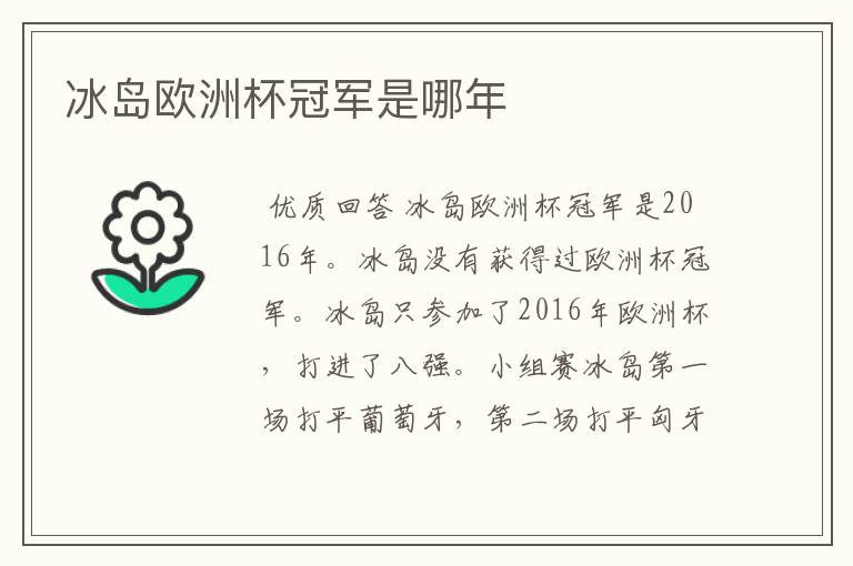 冰岛欧洲杯冠军是哪年