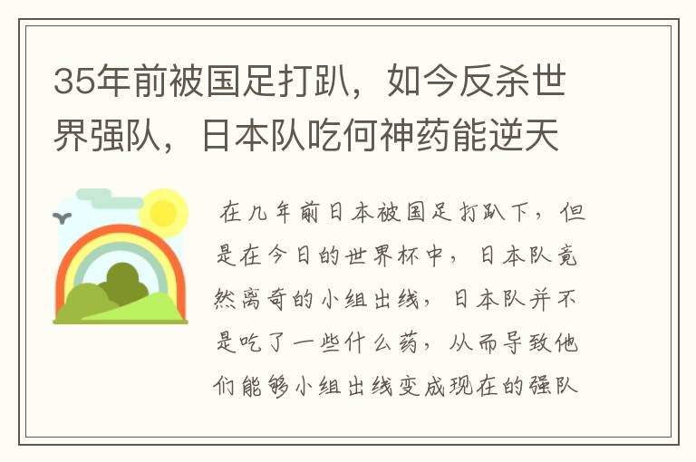 35年前被国足打趴,如今反杀世界强队,日本队吃何神药能逆天崛起?