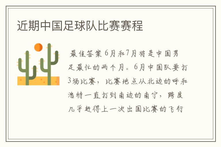 近期中国足球队比赛赛程