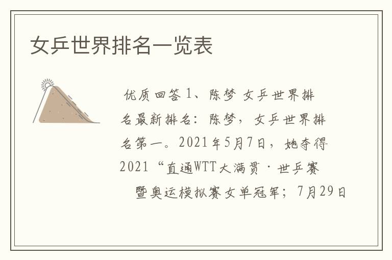 女乒世界排名一览表