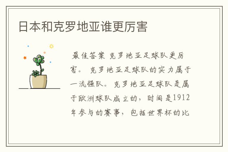 日本和克罗地亚谁更厉害