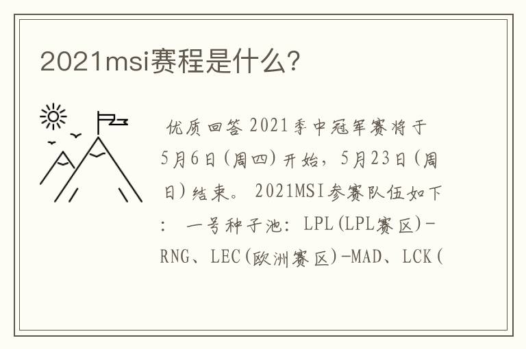 2021msi赛程是什么?