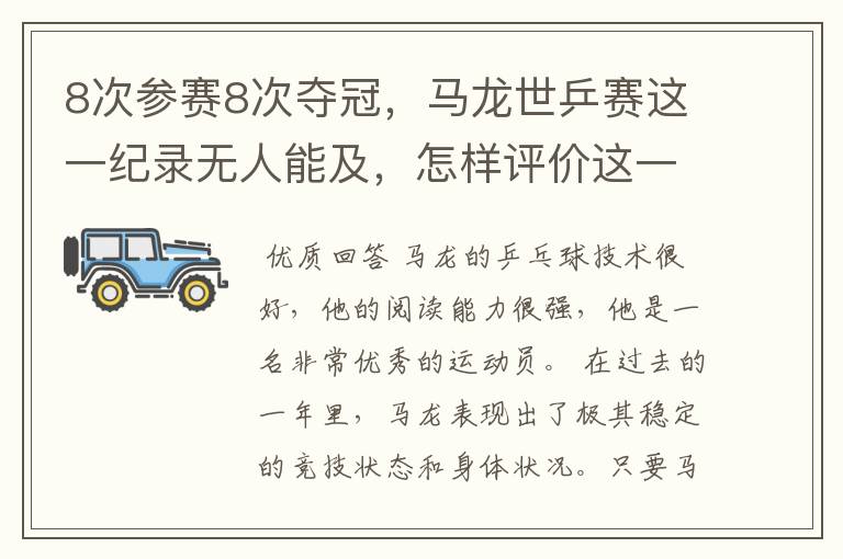 8次参赛8次夺冠,马龙世乒赛这一纪录无人能及,怎样评价这一运动员?