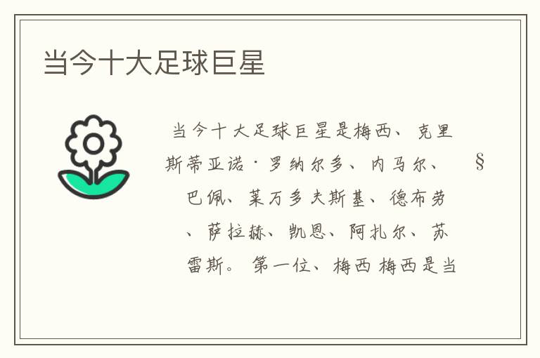 当今十大足球巨星