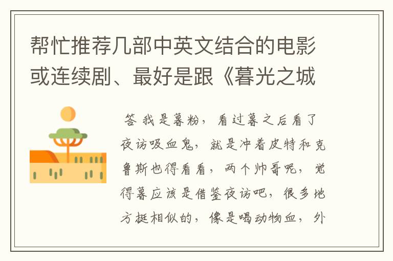 帮忙推荐几部中英文结合的电影或连续剧、最好是跟《暮光之城》的一样、字幕是中文的