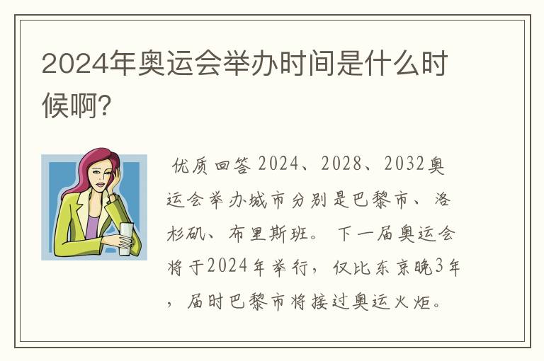 2024年奥运会举办时间是什么时候啊?
