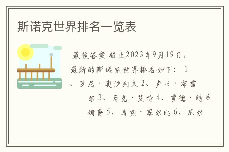 斯诺克世界排名一览表