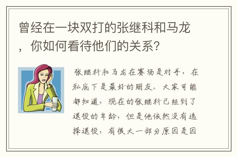 曾经在一块双打的张继科和马龙,你如何看待他们的关系?