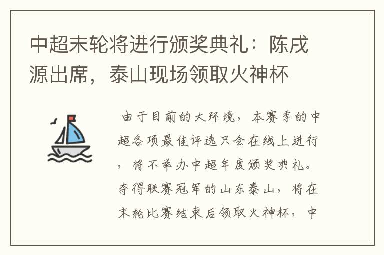 中超末轮将进行颁奖典礼:陈戌源出席,泰山现场领取火神杯