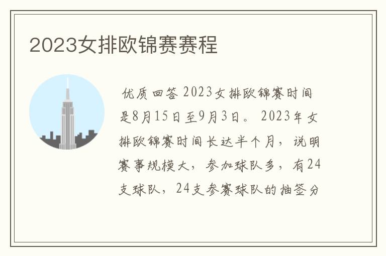 2023女排欧锦赛赛程