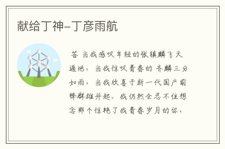 献给丁神-丁彦雨航