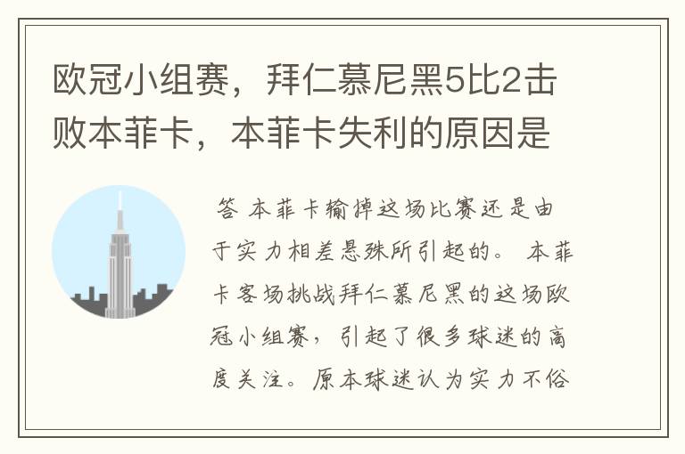 欧冠小组赛,拜仁慕尼黑5比2击败本菲卡,本菲卡失利的原因是什么?