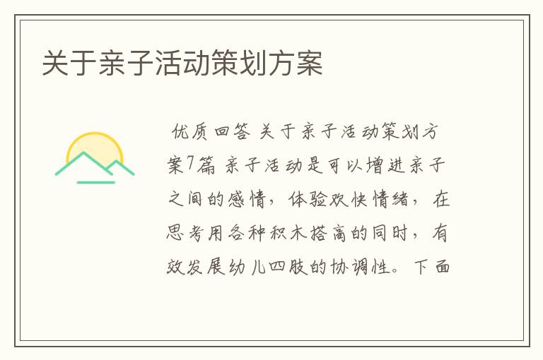 关于亲子活动策划方案