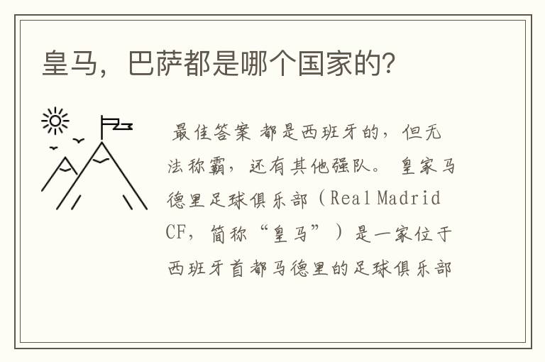 皇马，巴萨都是哪个国家的？
