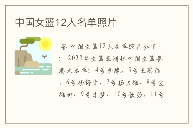 中国女篮12人名单照片