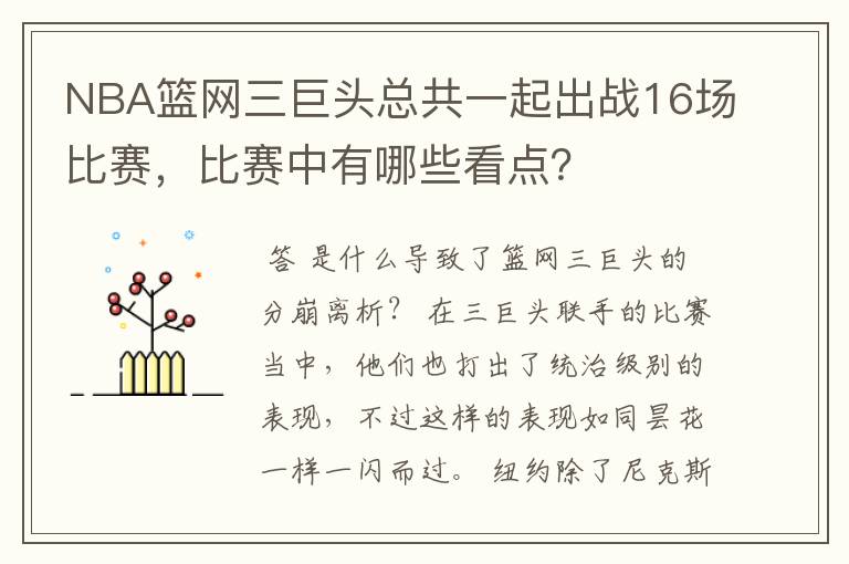NBA篮网三巨头总共一起出战16场比赛,比赛中有哪些看点?