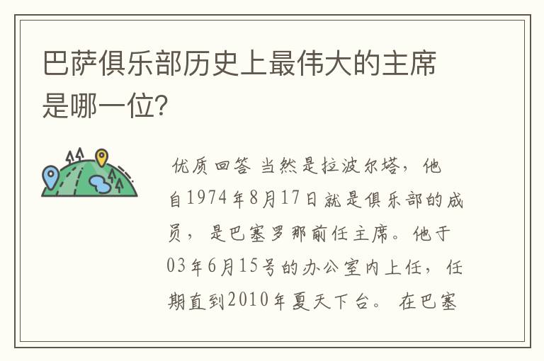 巴萨俱乐部历史上最伟大的主席是哪一位?