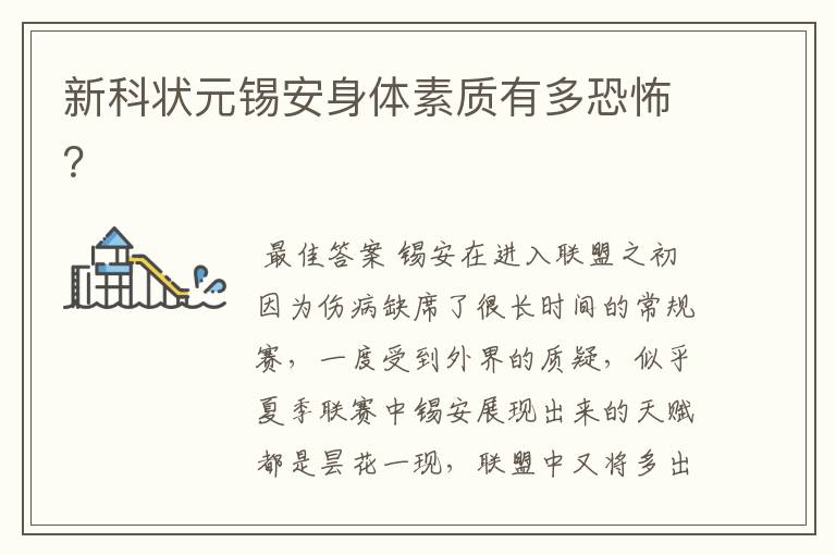 新科状元锡安身体素质有多恐怖？