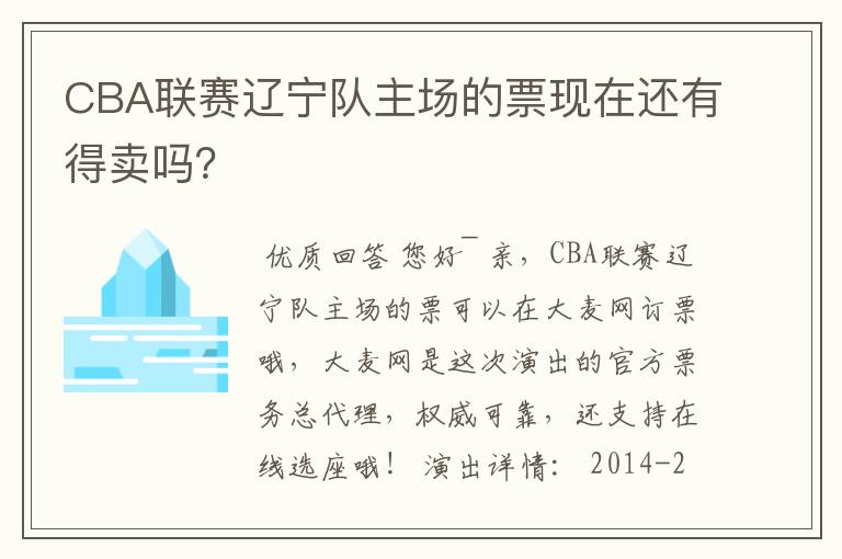 CBA联赛辽宁队主场的票现在还有得卖吗?