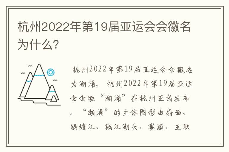 杭州2022年第19届亚运会会徽名为什么?