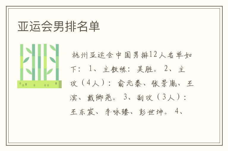 亚运会男排名单