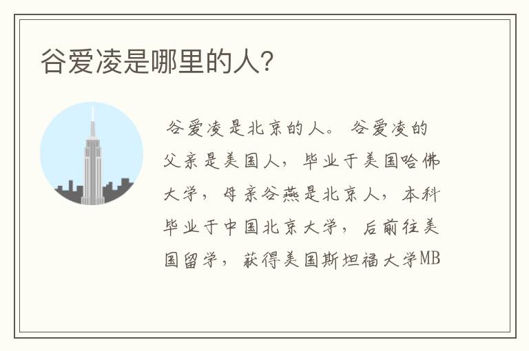 谷爱凌是哪里的人?