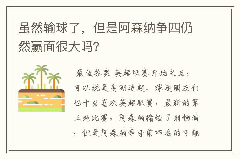 虽然输球了,但是阿森纳争四仍然赢面很大吗?