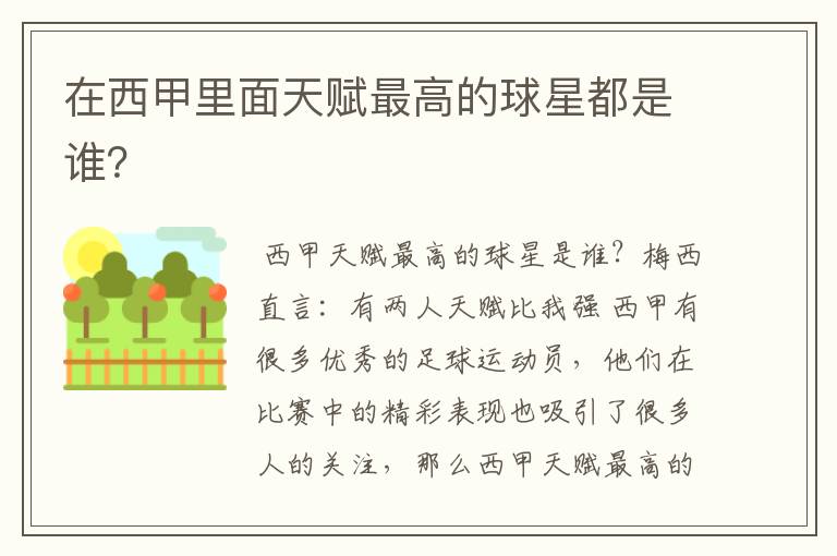 在西甲里面天赋最高的球星都是谁?