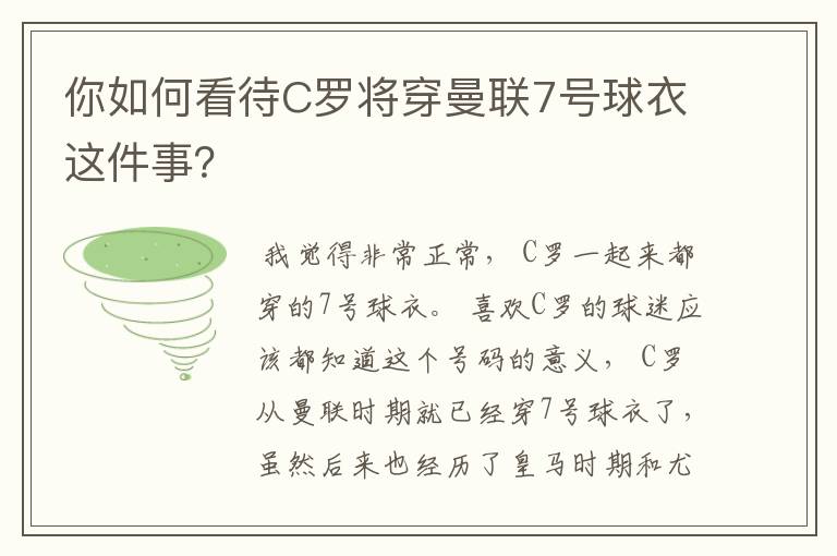 你如何看待C罗将穿曼联7号球衣这件事?