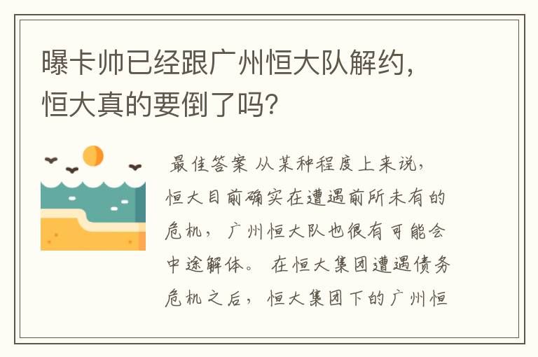 曝卡帅已经跟广州恒大队解约,恒大真的要倒了吗?
