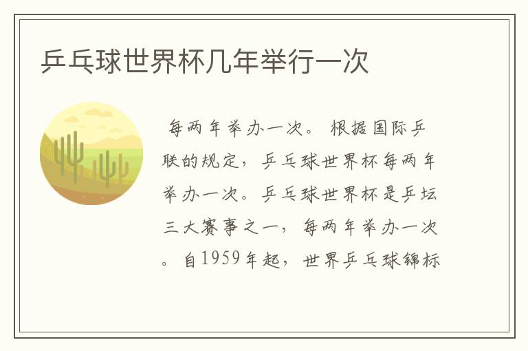 乒乓球世界杯几年举行一次