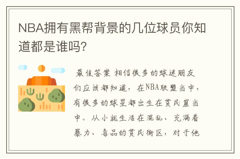 NBA拥有黑帮背景的几位球员你知道都是谁吗?