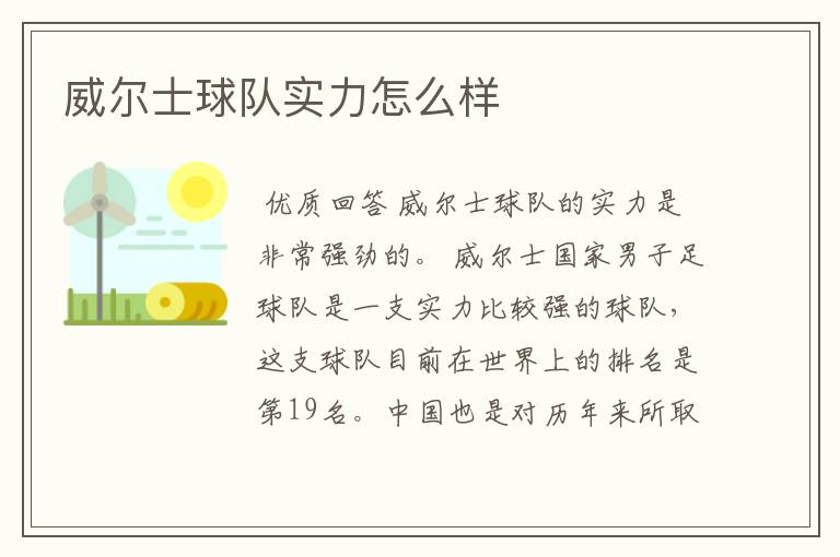 威尔士球队实力怎么样