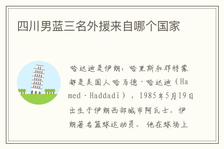 四川男蓝三名外援来自哪个国家