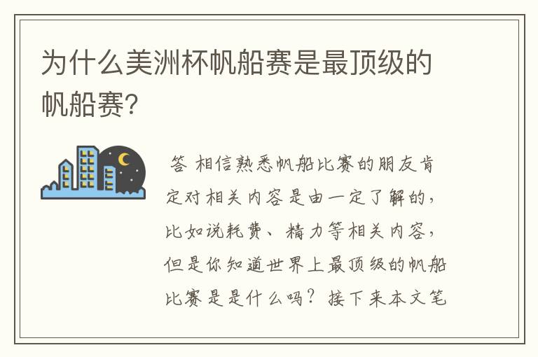 为什么美洲杯帆船赛是最顶级的帆船赛?