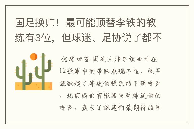 国足换帅!最可能顶替李铁的教练有3位,但球迷、足协说了都不算