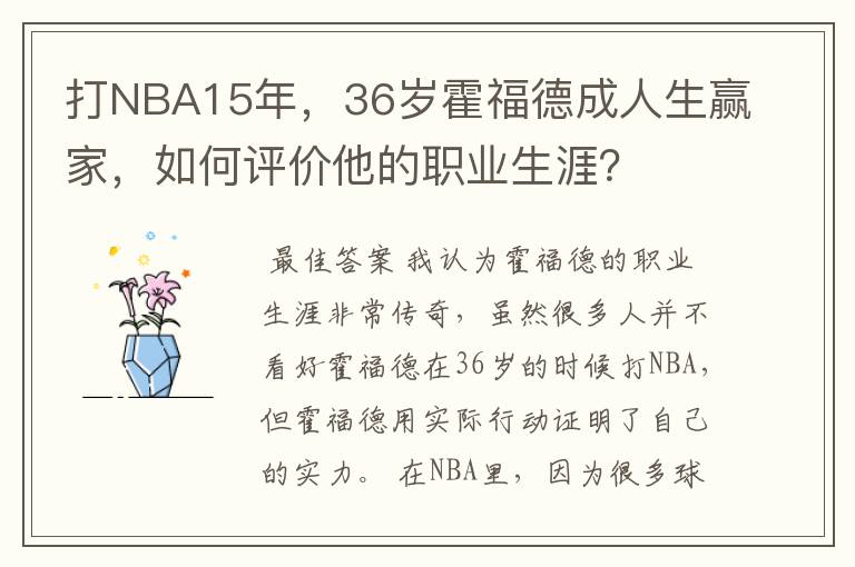 打NBA15年,36岁霍福德成人生赢家,如何评价他的职业生涯?