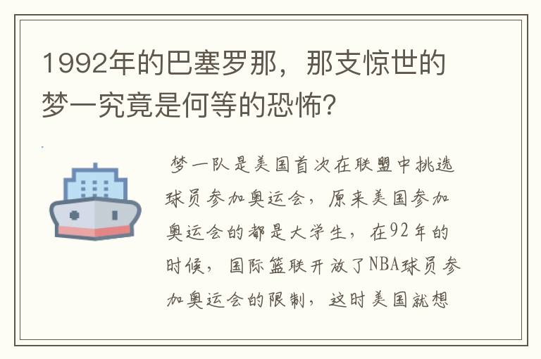 1992年的巴塞罗那,那支惊世的梦一究竟是何等的恐怖?